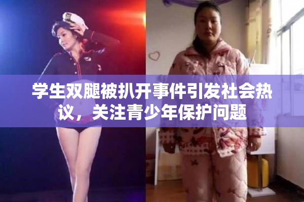 学生双腿被扒开事件引发社会热议，关注青少年保护问题