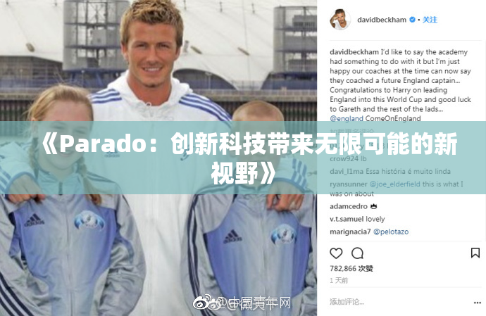 《Parado：创新科技带来无限可能的新视野》