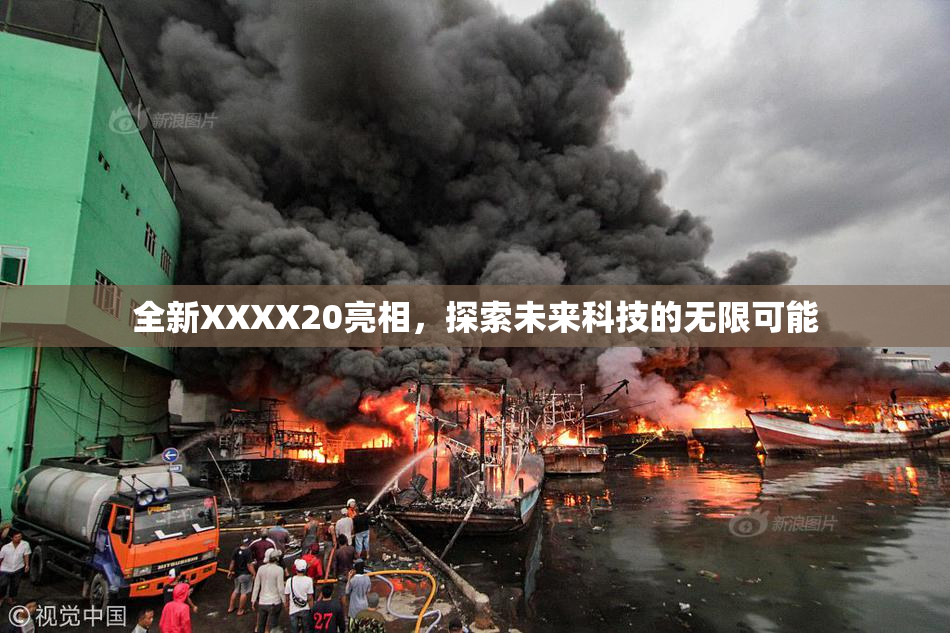 全新XXXX20亮相，探索未来科技的无限可能