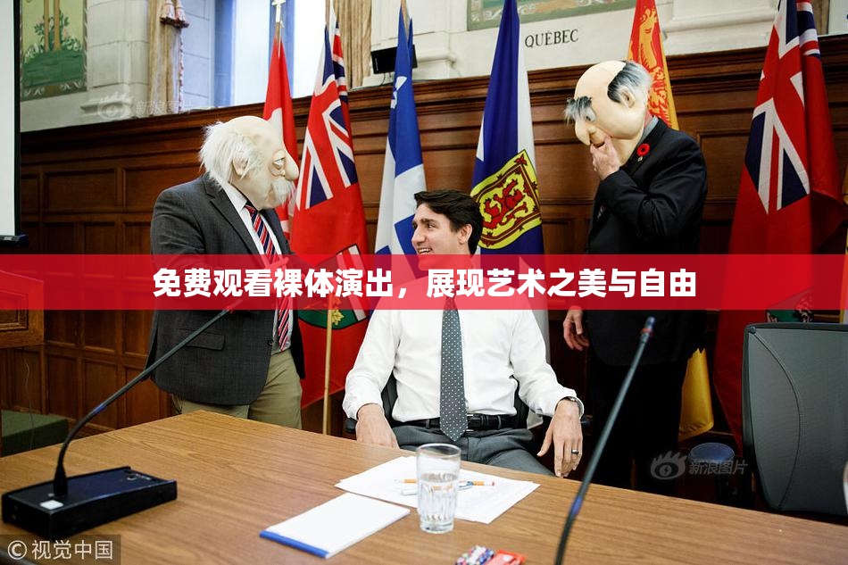 免费观看裸体演出，展现艺术之美与自由