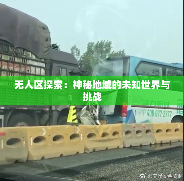 无人区探索：神秘地域的未知世界与挑战