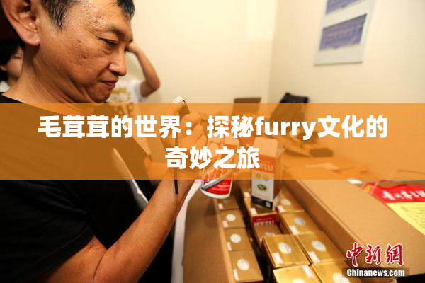 毛茸茸的世界：探秘furry文化的奇妙之旅