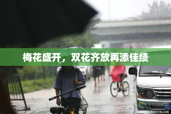 梅花盛开，双花齐放再添佳绩