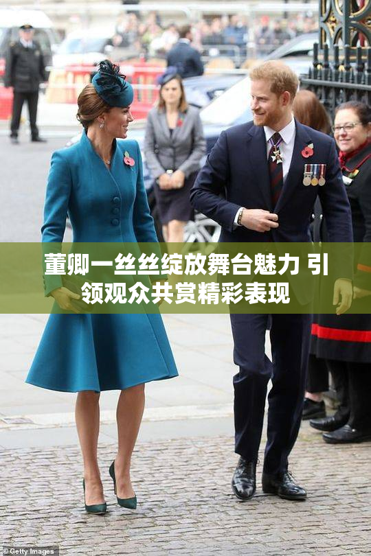 董卿一丝丝绽放舞台魅力 引领观众共赏精彩表现