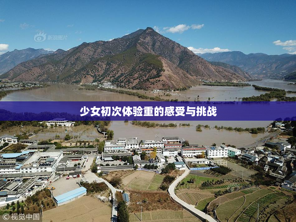 少女初次体验重的感受与挑战