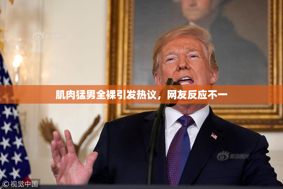 肌肉猛男全裸引发热议，网友反应不一