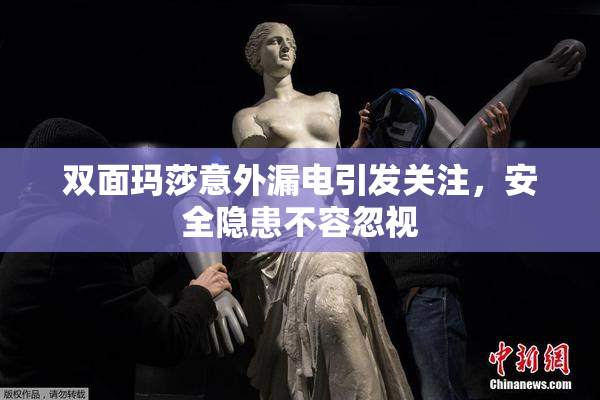 双面玛莎意外漏电引发关注，安全隐患不容忽视