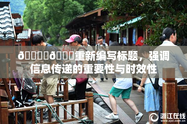 🔞‌🍌重新编写标题，强调信息传递的重要性与时效性