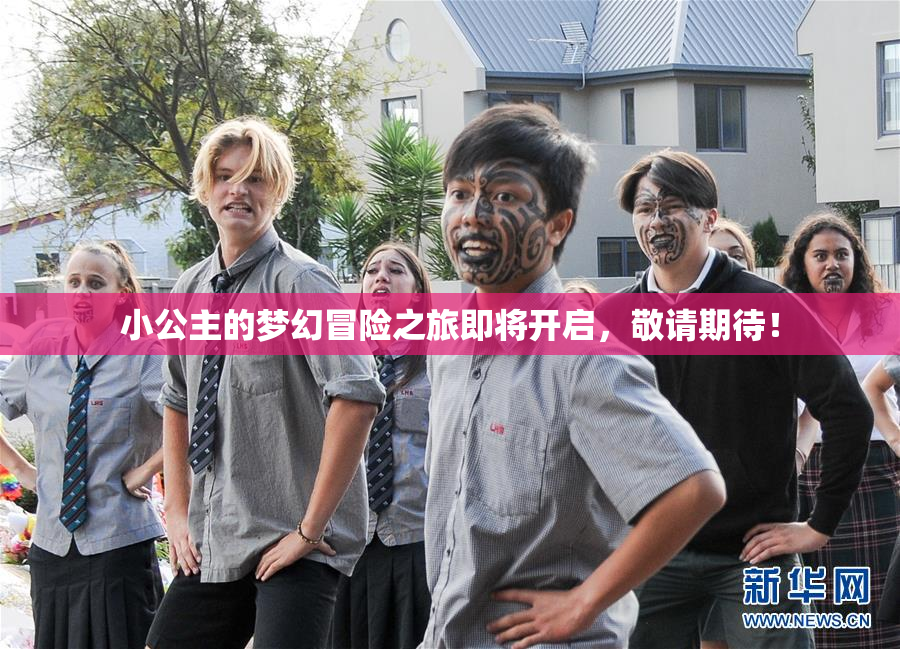 小公主的梦幻冒险之旅即将开启，敬请期待！