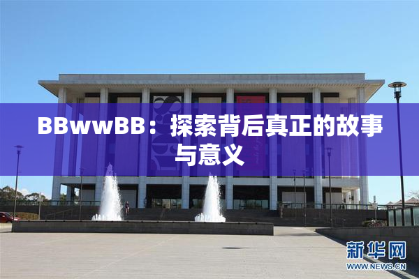 BBwwBB：探索背后真正的故事与意义
