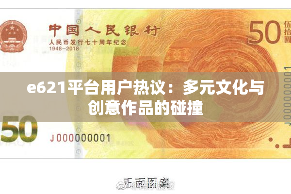 e621平台用户热议：多元文化与创意作品的碰撞