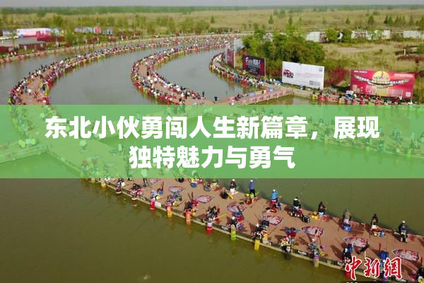 东北小伙勇闯人生新篇章，展现独特魅力与勇气