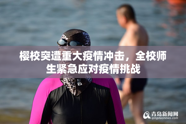 樱校突遭重大疫情冲击，全校师生紧急应对疫情挑战