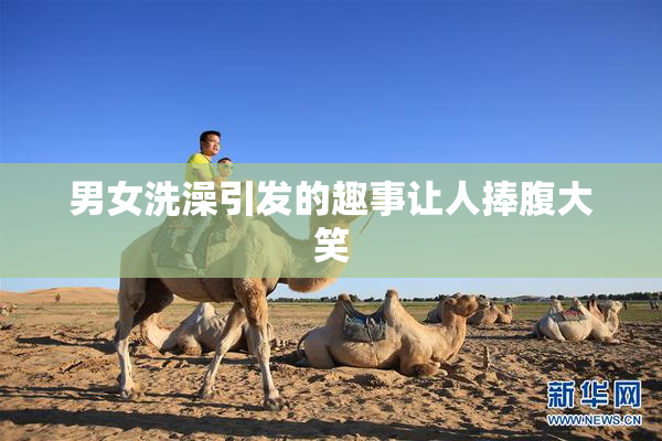 男女洗澡引发的趣事让人捧腹大笑