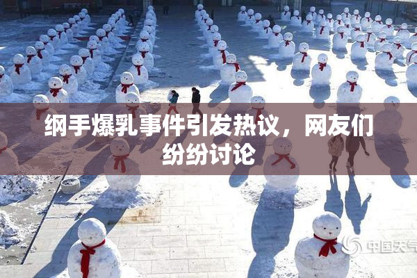 纲手爆乳事件引发热议，网友们纷纷讨论