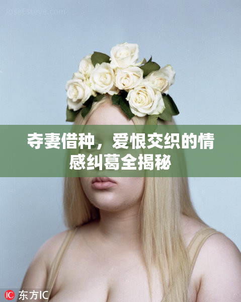 夺妻借种，爱恨交织的情感纠葛全揭秘