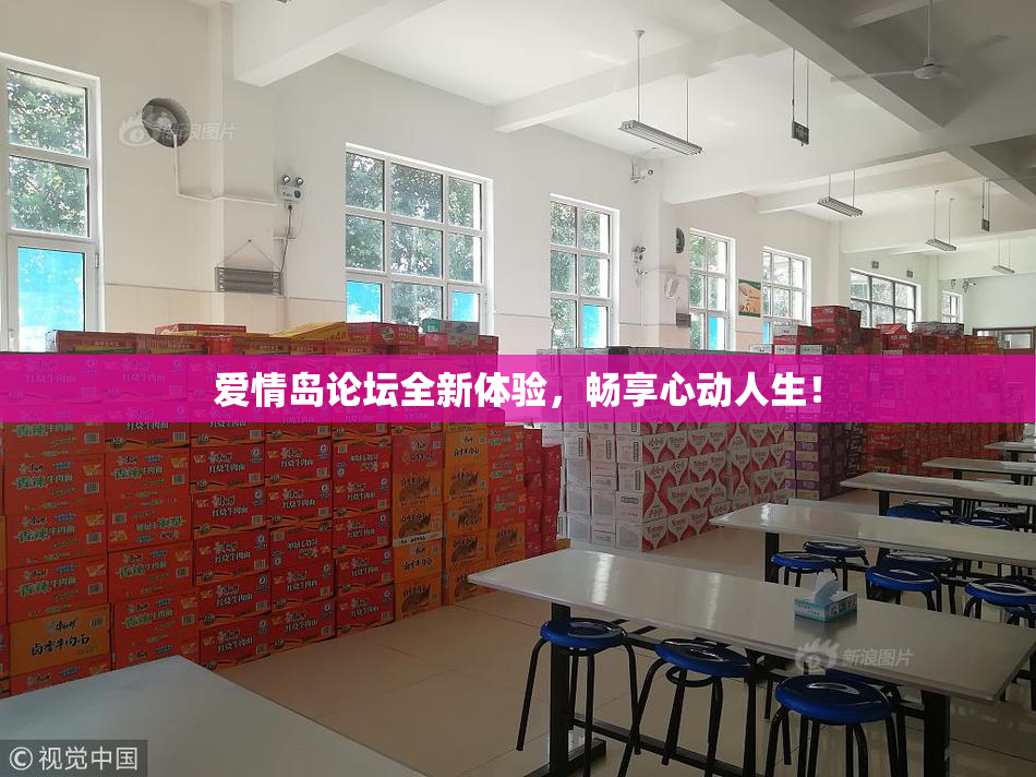 爱情岛论坛全新体验，畅享心动人生！
