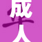 成人动画作品和黄A内容再次引发热议
