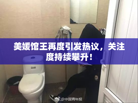 美媛馆王再度引发热议，关注度持续攀升！