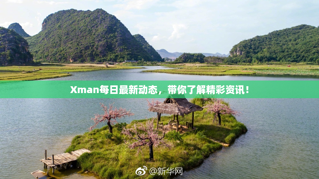 Xman每日最新动态，带你了解精彩资讯！