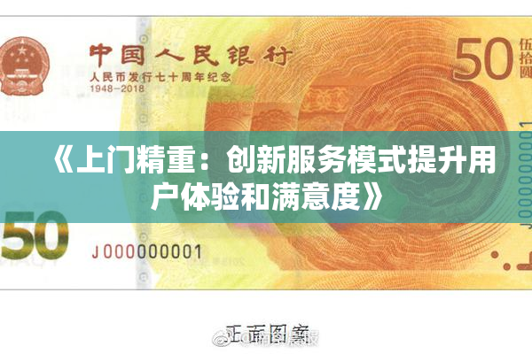 《上门精重：创新服务模式提升用户体验和满意度》