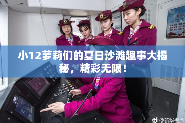 小12萝莉们的夏日沙滩趣事大揭秘，精彩无限！