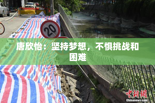 唐欣怡：坚持梦想，不惧挑战和困难
