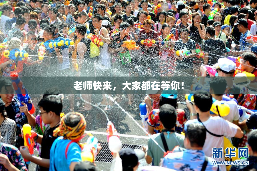 老师快来，大家都在等你！