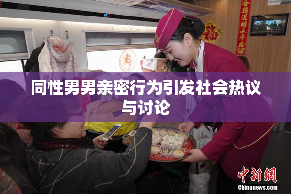 同性男男亲密行为引发社会热议与讨论