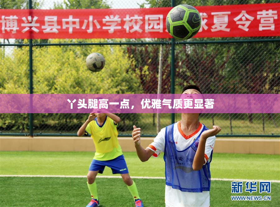 丫头腿高一点，优雅气质更显著