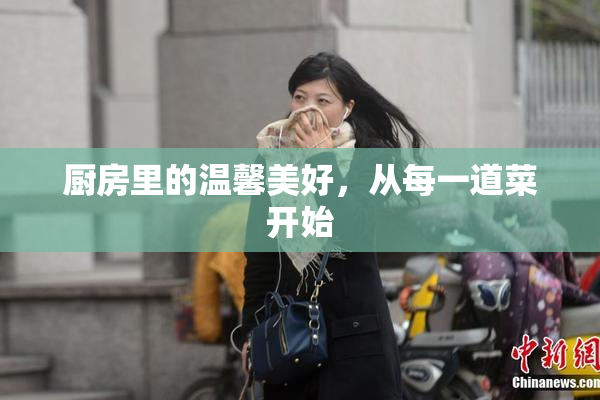 厨房里的温馨美好，从每一道菜开始