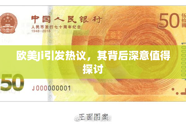 欧美Ji引发热议，其背后深意值得探讨