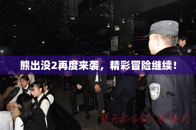 熊出没2再度来袭，精彩冒险继续！