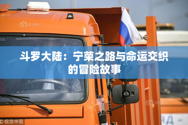 斗罗大陆：宁荣之路与命运交织的冒险故事