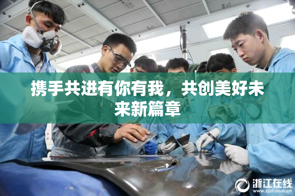 携手共进有你有我，共创美好未来新篇章