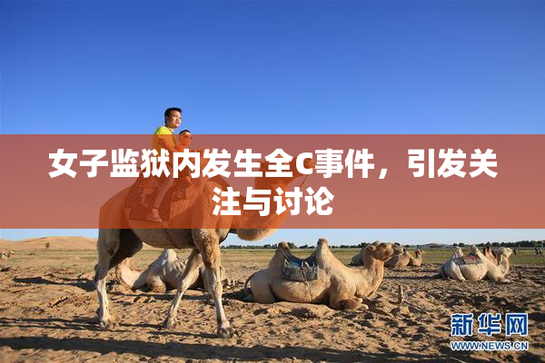 女子监狱内发生全C事件，引发关注与讨论