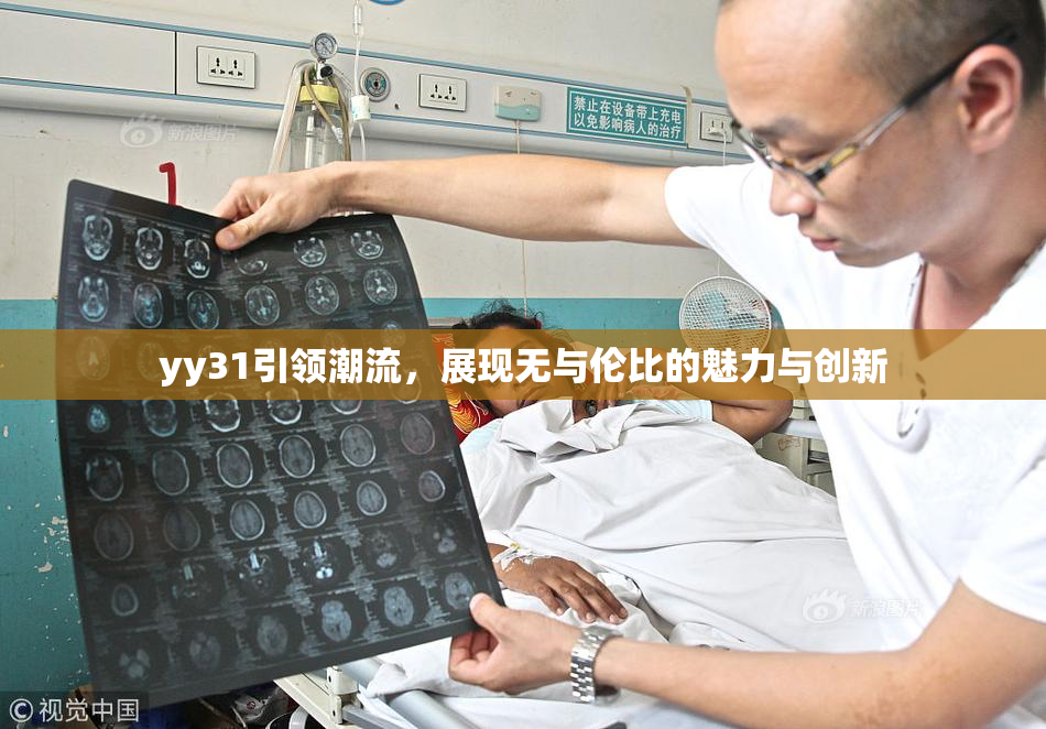 yy31引领潮流，展现无与伦比的魅力与创新