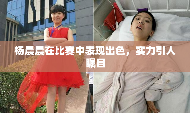 杨晨晨在比赛中表现出色，实力引人瞩目