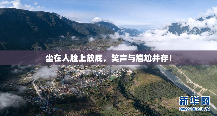 坐在人脸上放屁，笑声与尴尬并存！