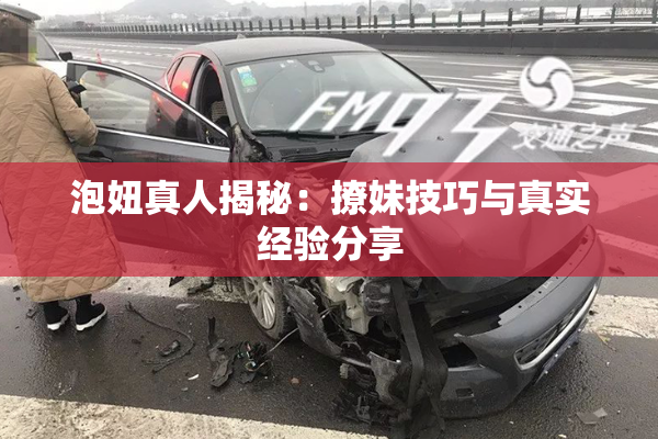 泡妞真人揭秘：撩妹技巧与真实经验分享
