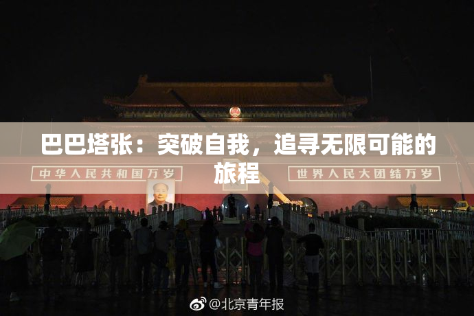 巴巴塔张：突破自我，追寻无限可能的旅程