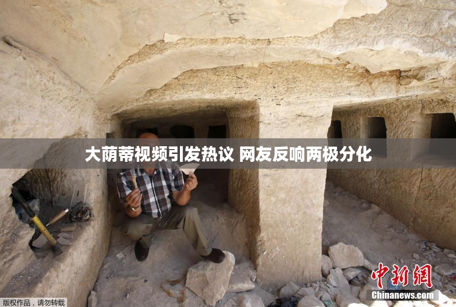 大荫蒂视频引发热议 网友反响两极分化
