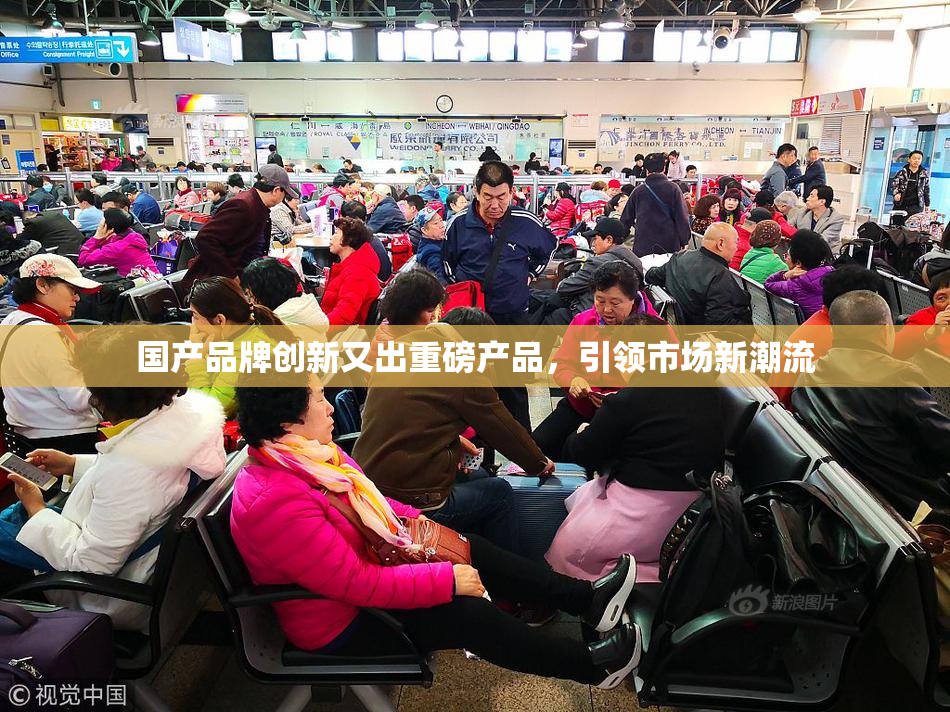 国产品牌创新又出重磅产品，引领市场新潮流