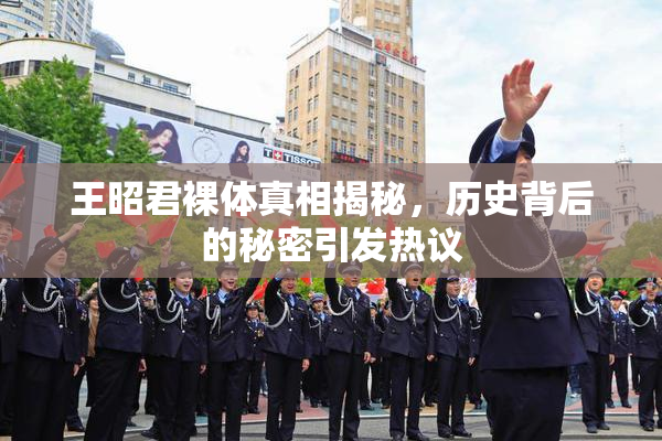 王昭君裸体真相揭秘，历史背后的秘密引发热议