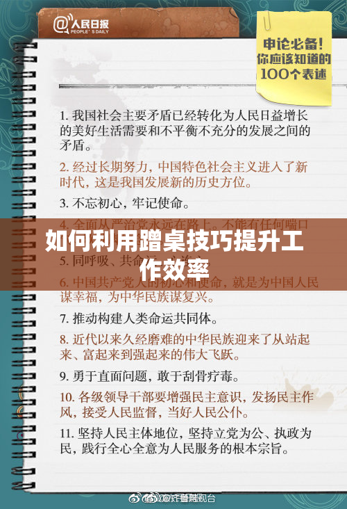 如何利用蹭桌技巧提升工作效率