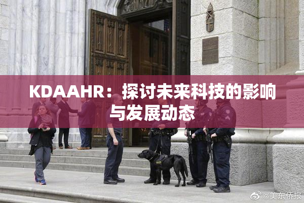 KDAAHR：探讨未来科技的影响与发展动态