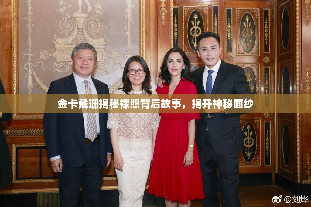 金卡戴珊揭秘裸照背后故事，揭开神秘面纱