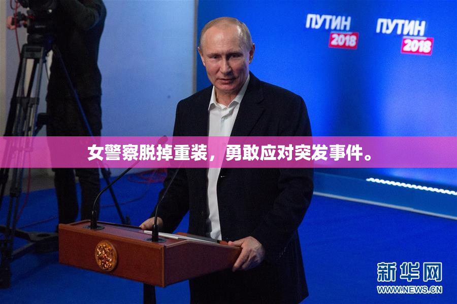 女警察脱掉重装，勇敢应对突发事件。