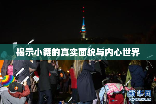 揭示小舞的真实面貌与内心世界