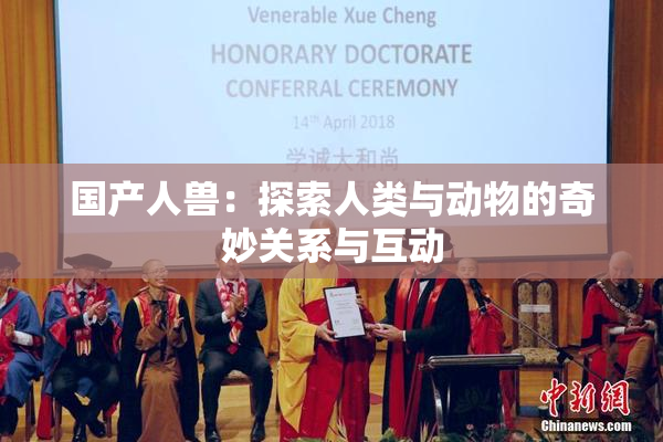 国产人兽：探索人类与动物的奇妙关系与互动